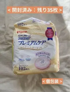 Pigeon 母乳パッド　プレミアム　開封済み　35枚