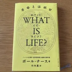 WHAT IS LIFE? 生命とは何か