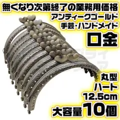ハート 1 丸型 がま口 口金 アンティークゴールド 金 12.5cm 10個