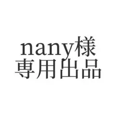 nany様 専用出品