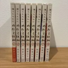 波うららかに、めおと日和　１～７巻セット　未開封 波うららかに、めおと日和 1～7巻セット 未開封 - メルカリ