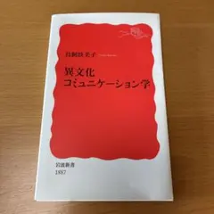 異文化コミュニケーション学 鳥飼玖美子 岩波新書