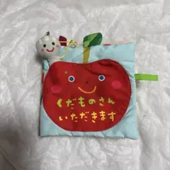 くだものさんいただきます　ベビー　布絵本