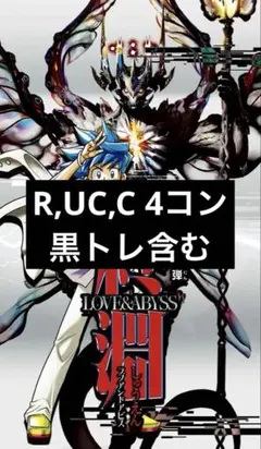 終淵 〜LOVE＆ABYSS〜　ノーマル4箱分 4コン？