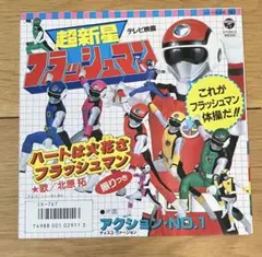 超新星 フラッシュマン EP レコード 振り付きのサムネイル