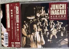 稲垣潤一　ある恋の物語 My Standard Collection 帯付きCD