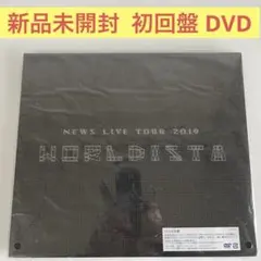 NEWS LIVE TOUR 2019 WORLDISTA 初回盤 DVD