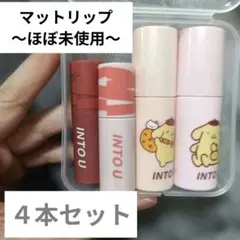 ポ*ツ様 INTO U マットリップ ４本セットのサムネイル