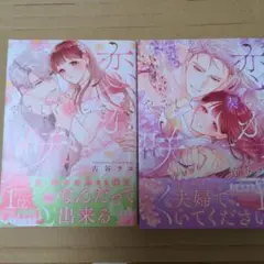 やさしく契って恋が咲く 1、2巻
