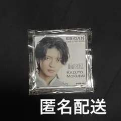 原因は自分にある。杢代和人 EBiDAN エビライ　デコガチャ