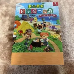 あつまれ どうぶつの森 ザ・コンプリートガイド