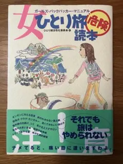 女ひとり旅危険読本　ガールズ・バックパッカー・マニュアル