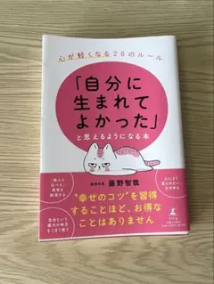 「自分に生まれてよかった」と思えるようになる本