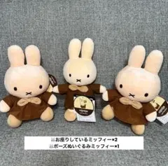 【専用】ミッフィー ぬいぐるみ 3体セット