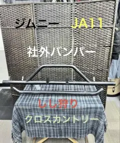2026年最新】ジムニ- しし狩りの人気アイテム - メルカリ