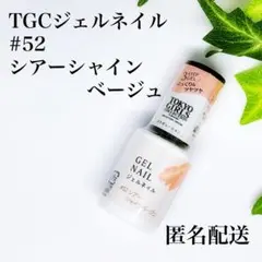 TGCジェルネイル【#52 シアーシャインベージュ】廃盤カラー 匿名配送のサムネイル