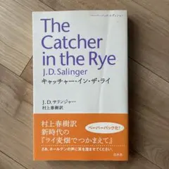 The Catcher in the Rye 村上春樹訳