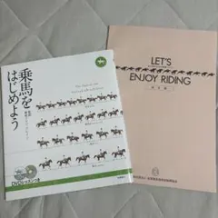 乗馬をはじめよう+ライセンステキスト