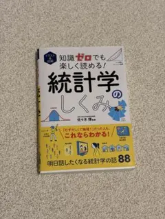 イラスト&図解 知識ゼロでも楽しく読める! 統計学のしくみ