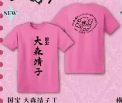 大森靖子 国宝 Tシャツ ピンク 2026 ツアーXLのサムネイル
