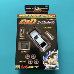 頭文字D AE86 パーツコレクションのサムネイル
