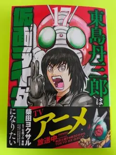 2026年最新】東島丹三郎は仮面ライダーになりたい 柴田ヨクサルの人気