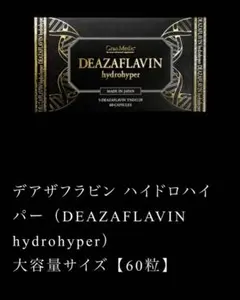 DEAZAFLAVIN hydrohyper 60カプセル 未開封 - メルカリ