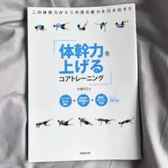 体幹力を上げるコアトレーニング 木場克己