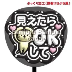 【即購入可】ファンサうちわ　規定内サイズ　ぷっくり風　見えたらOKして　ライブ