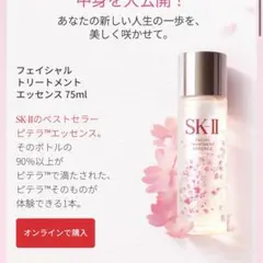 【21日まで】 SK-IIフェイシャル トリートメント エッセンス