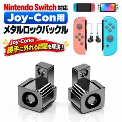 スイッチ Joy-Con ジョイコン 交換部品 バックルロック 2個セット