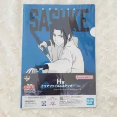 NARUTO 一番くじ H賞 クリアファイル＆ステッカー うちはサスケ