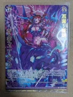 不実∫断絶 デスティニーベイン
