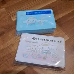 シナモロール ミラー付き小物入れ 2色セット