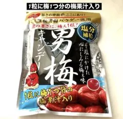 273【男梅キャンデー】NOBEL 濃厚梅干し味 塩分補給　夏の暑さに梅ぇ1粒のサムネイル