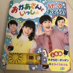 U*♥様 おかあさんといっしょ うたって おどろう！ ソングブック