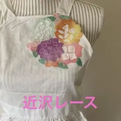 近沢レース　エプロン