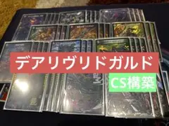 【CS構築】デアリヴリドガルド デッキ