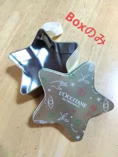 L'OCCITANE 星型ボックス　★空箱★缶のみ　ギフトボックス　約12cm