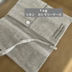 fog リネン　カトラリーケースのサムネイル