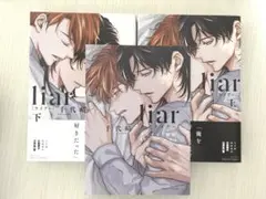 liar 上下巻セット 特典付き