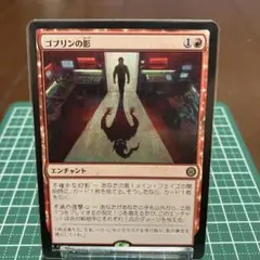 ゴブリンの影 エンチャント マジック：ザ・ギャザリングのサムネイル
