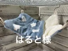 すっぽりデグーハンモック…5.14