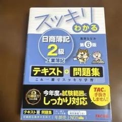 スッキリわかる 日商簿記2級 工業簿記 第6版