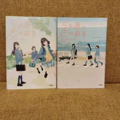5分後に恋の結末 2冊セット