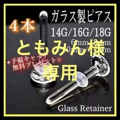 《ともみん様専用》透明ガラスピアス 18G/16G/14G リテーナー 4本