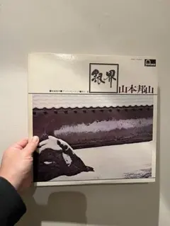 山本邦山 銀界　DJ Krush Sampling jap jazz muro