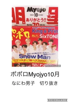 ポポロMyojyo10月　なにわ男子　切り抜きセット