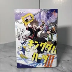 2026年最新】キングダムハーツ3 漫画の人気アイテム - メルカリ