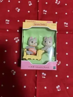 シルバニアファミリー ハスキーのふたごちゃん